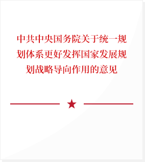 中共中央國務院關于統一規劃體系更好發揮國家發展規劃戰略導向作用的意見