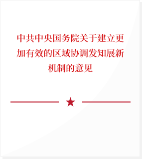中共中央國務院關于建立更加有效的區域協調發知展新機制的意見