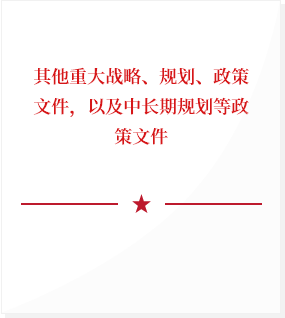其他重大戰略、規劃、政策文件，以及中長期規劃等政策文件